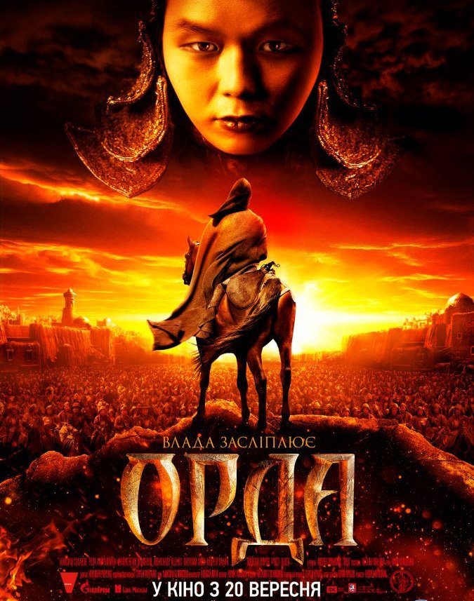 Постер фільма 'Орда'