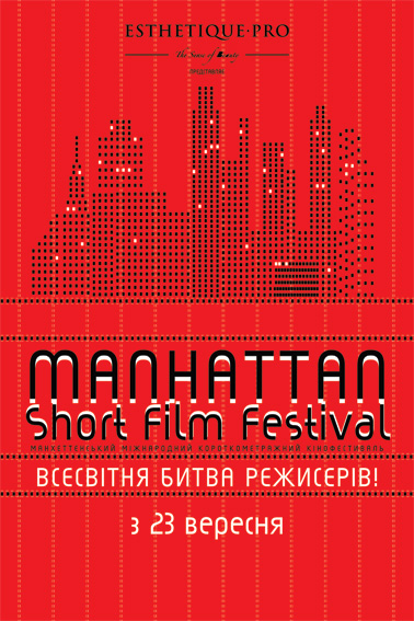Україна візьме участь у всесвітньому Манхеттенському фестивалі короткометражних фільмів. Фото: www.gorod.dp.ua