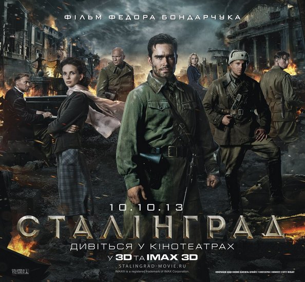 Постер «Сталінград»