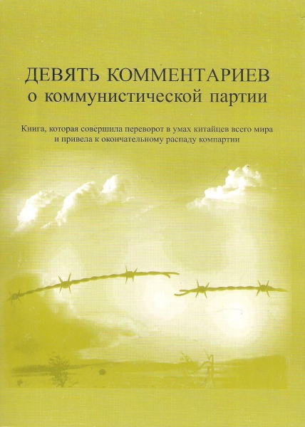 Обкладинка книги «Дев'ять коментарів про комуністичну партію»