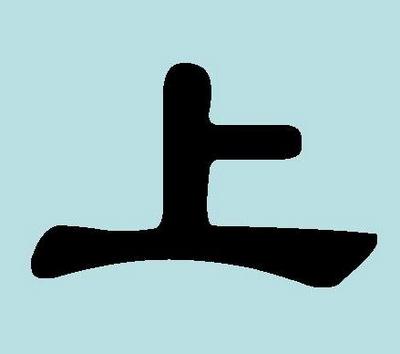 Ієрогліф «шан» (shang) - «верхній», «нагору» 