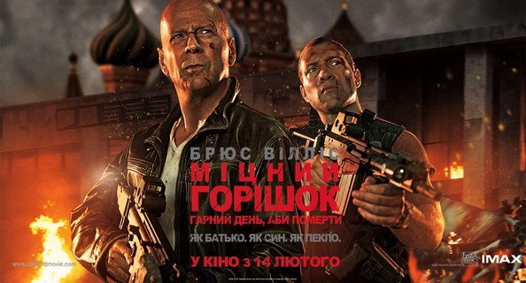 Постер «Міцний горішок. Гарний день, аби померти»