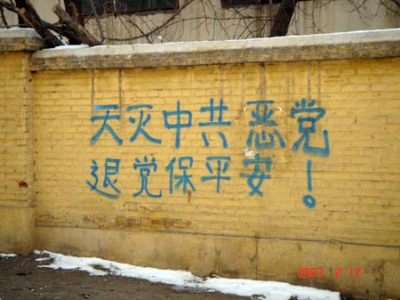 На стенах, зданиях и столбах написано: «Небо уничтожает злую компартию. Ради своего благополучия выходите из партии». Фото: minghui.ca