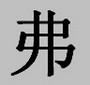 Частка заперечення «не» (у стародавній китайській мові)