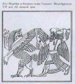 Богиня тьми Тіамат б'ється з головним божеством Мардукоммесопотамія, 7 в. до н е.