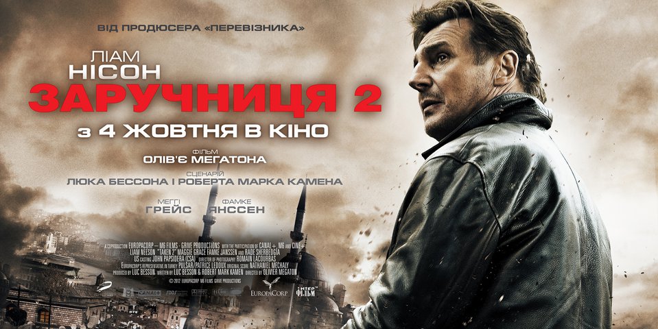 Постер «Заручниця 2»