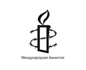 Фото с сайта amnesty.org.ru
