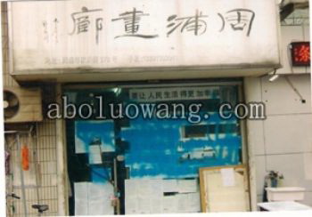 Замазанная табличка и фото на двери и окнах магазина. Фото: aboluowang.com