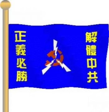 Флаг временного правительства Китая