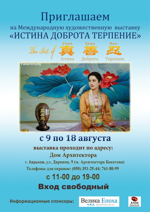 Виставка «The Art of Zhen Shan Ren» проходитиме з 9 серпня в Харкові. Фото: Велика Епоха