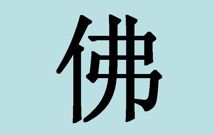 Сучасний ієрогліф Фо — «Будда»