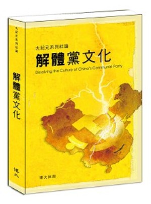 В книге «Разложение партийной культуры» автор проводит систематический анализ сущности и истории партийной культуры КПК. Фото: Великая Эпоха