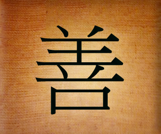Китайський ієрогліф «Доброта»