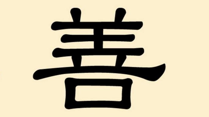 Сучасний ієрогліф «шань» (shаn) — «доброта»