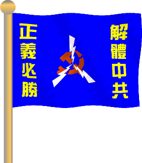 Флаг, разработанный китайским временным переходным правительством. Надпись справа: «разложить КПК»; надпись слева: «справедливость непременно восторжествует».