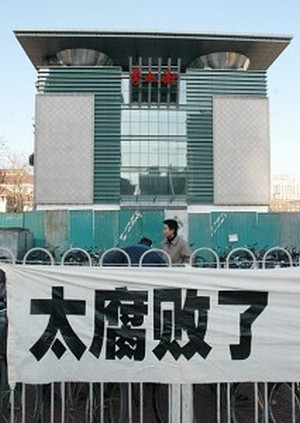 В Китае продолжает процветать коррупция. Надпись на плакате «Слишком коррумпированы». Фото: China Photos/Getty Images