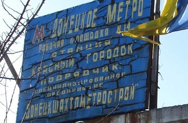 Губернатор Донецької області хоче закрити метро. Фото: pro-test.org.ua