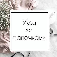 как ухаживать за тапками