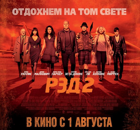 Постер РЭД 2