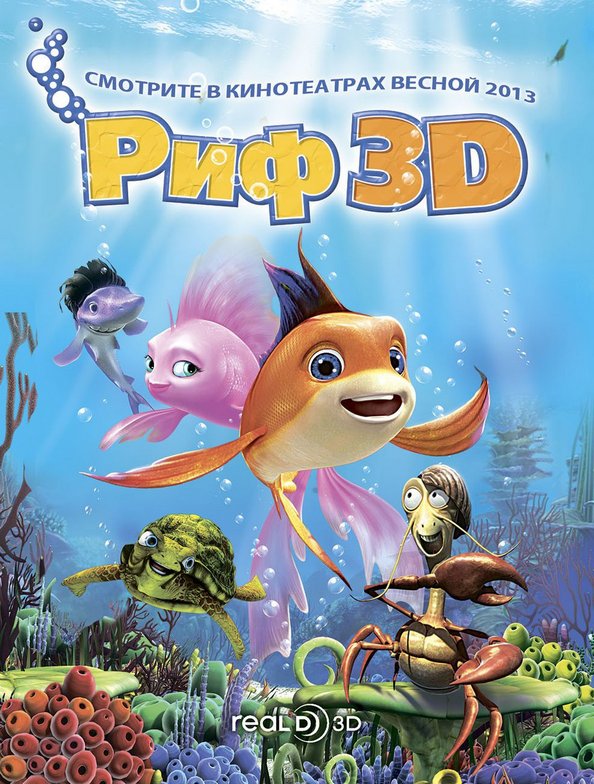 Постер «Риф 3D»