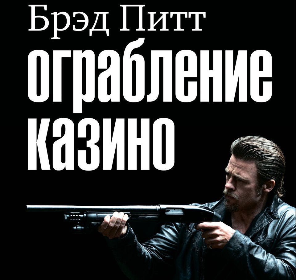 Постер «Ограбление казино»