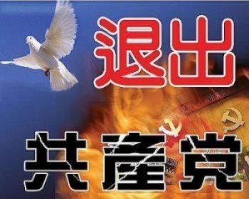 Китайские иероглифы, которые переводятся как «Выйди из коммунистической партии». Фото: Великая Эпоха