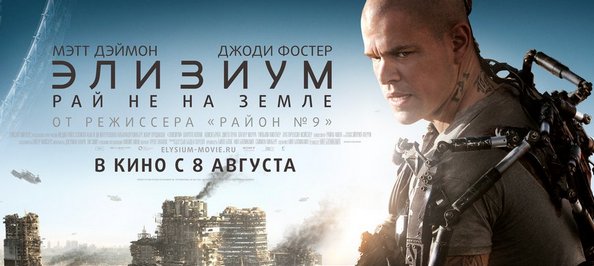 Постер «Элизиум»