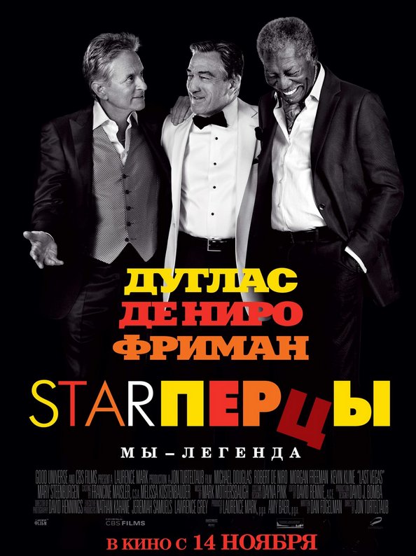 Постер «Starперцы»