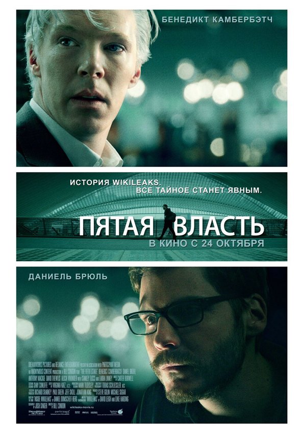 Постер «Пятая власть»