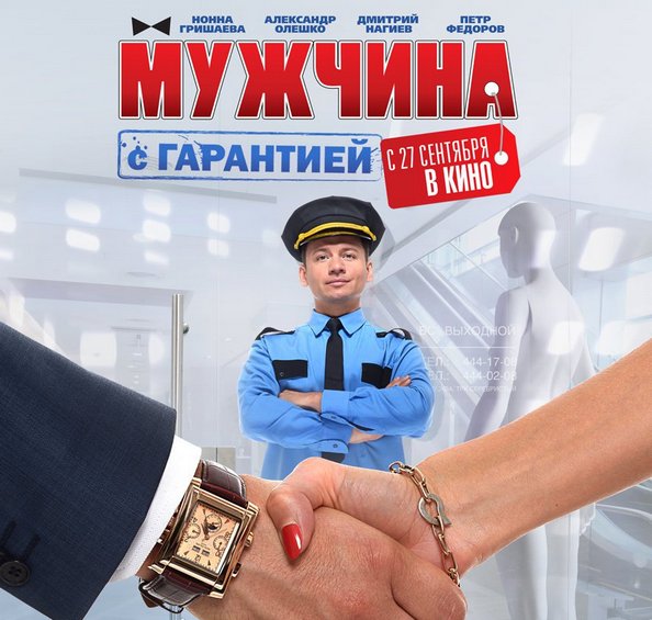 Постер «Мужчина с гарантией»