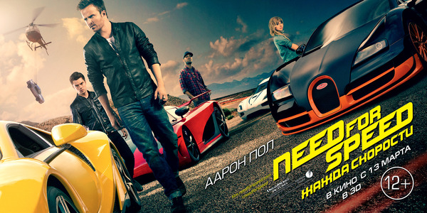 Постер к фильму «Need for Speed: Жажда скорости»