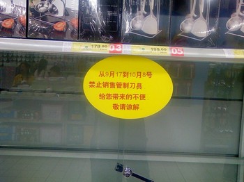 Табличка в пекинском супермаркете: «С 17 сентября по 8 октября запрещена реализация режущих инструментов. Извините за принесённые неудобства». Фото с epochtimes.com