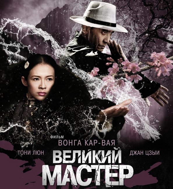 Постер «Великий мастер»