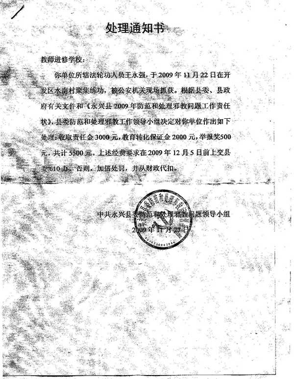 Сканер-копия распоряжения парткома уезда Юньсин о взыскании с организации, сотрудник которой был арестован из-за практики Фалуньгун 