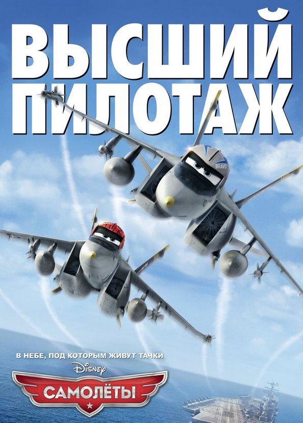 Постер «Самолёты»