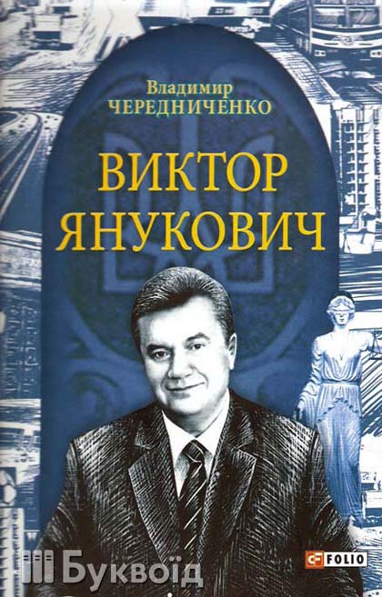 Новая книга о Президенте Викторе Януковиче. Фото:bukvoid.com.ua