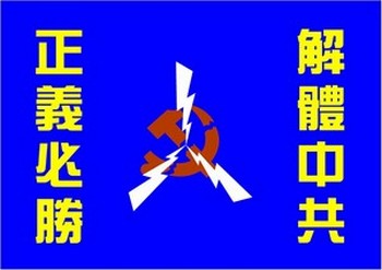 Флаг, разработанный китайским временным переходным правительством. Надпись справа: «разложить китайскую компартию»; надпись слева: «справедливость непременно победит»
