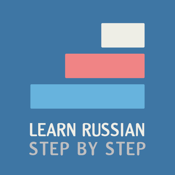  Изучение русского языка