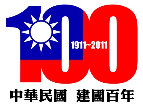 Цьогоріч Тайвань відзначає 100-річчя заснування Китайської Республіки
