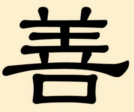 Cовременный иероглиф «шань» (shаn) - «доброта»