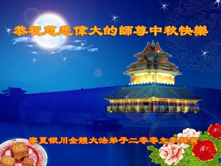 Святковими листівками послідовники Фалуньгун поздоровляють засновника Фалуньгун пана Лі Хунчжі зі святом «Середини осені». Фото з minghui.org 