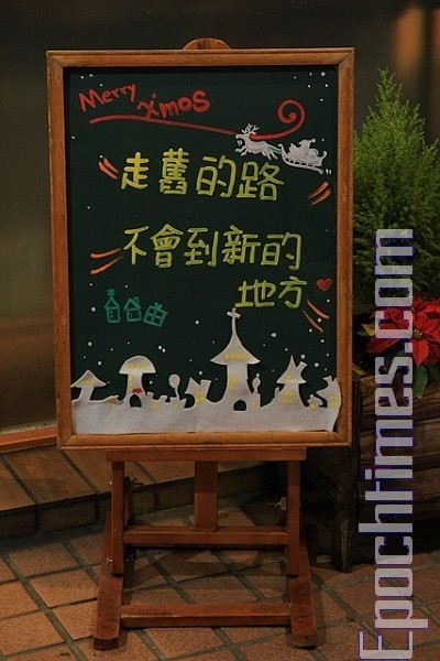 Надпись: «Если идти по старой дороге, то не придёшь на новое место». Тайбэй встречает Рождество. 24 декабря 2009 год. Фото: The Epoch Times