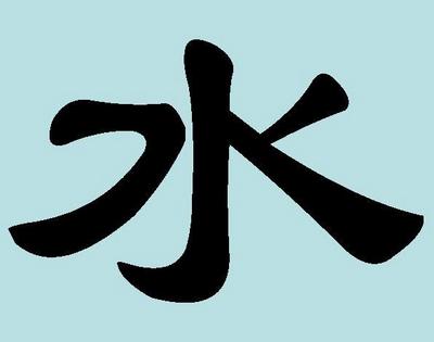 Похож на китайский. Китайский иероглиф вода. Китайский иероглиф вечность бесконечность. Кандзи вечность. Японский иероглиф вечность.