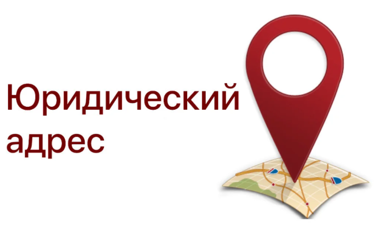 Купить юридический адрес для регистрации ооо аренда юр лица