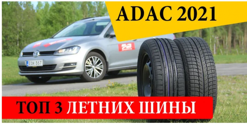 ТОП 3 летних шины. ADAC 2021