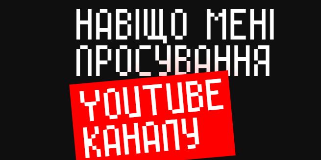 просування ютуб каналу