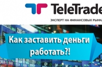 Форекс Телетрейд