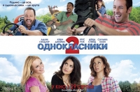 Постер до фільму «Однокласники 2»