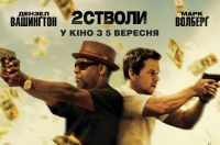Постер «Два стволи»