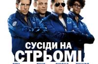 Постер 'Сусіди на стрьомі'